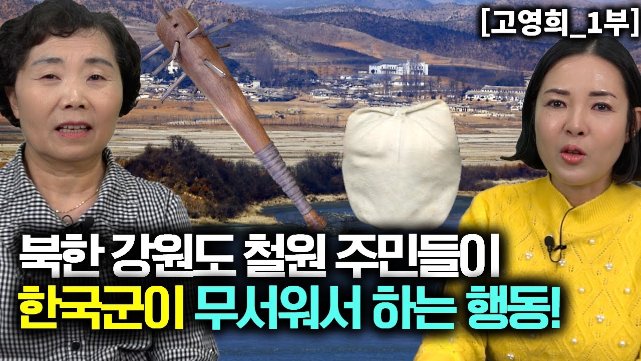 [고영희_1부] 북한 강원도 철원에 있는 군인 가족들은 한국군이 무서워서 하는 행동!