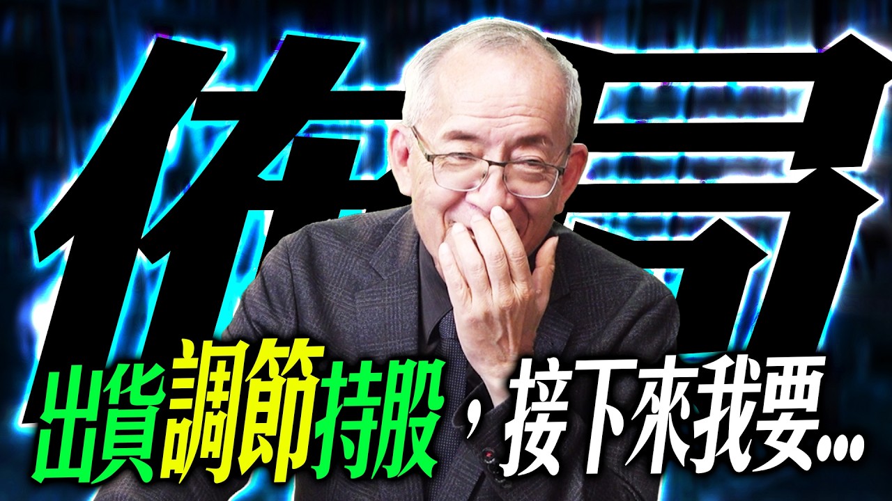 【佈局】出貨調節一下，接下來我要... 盒~盒~盒~｜盤後講股 Mr.永年 李 2026 / 04 / 15