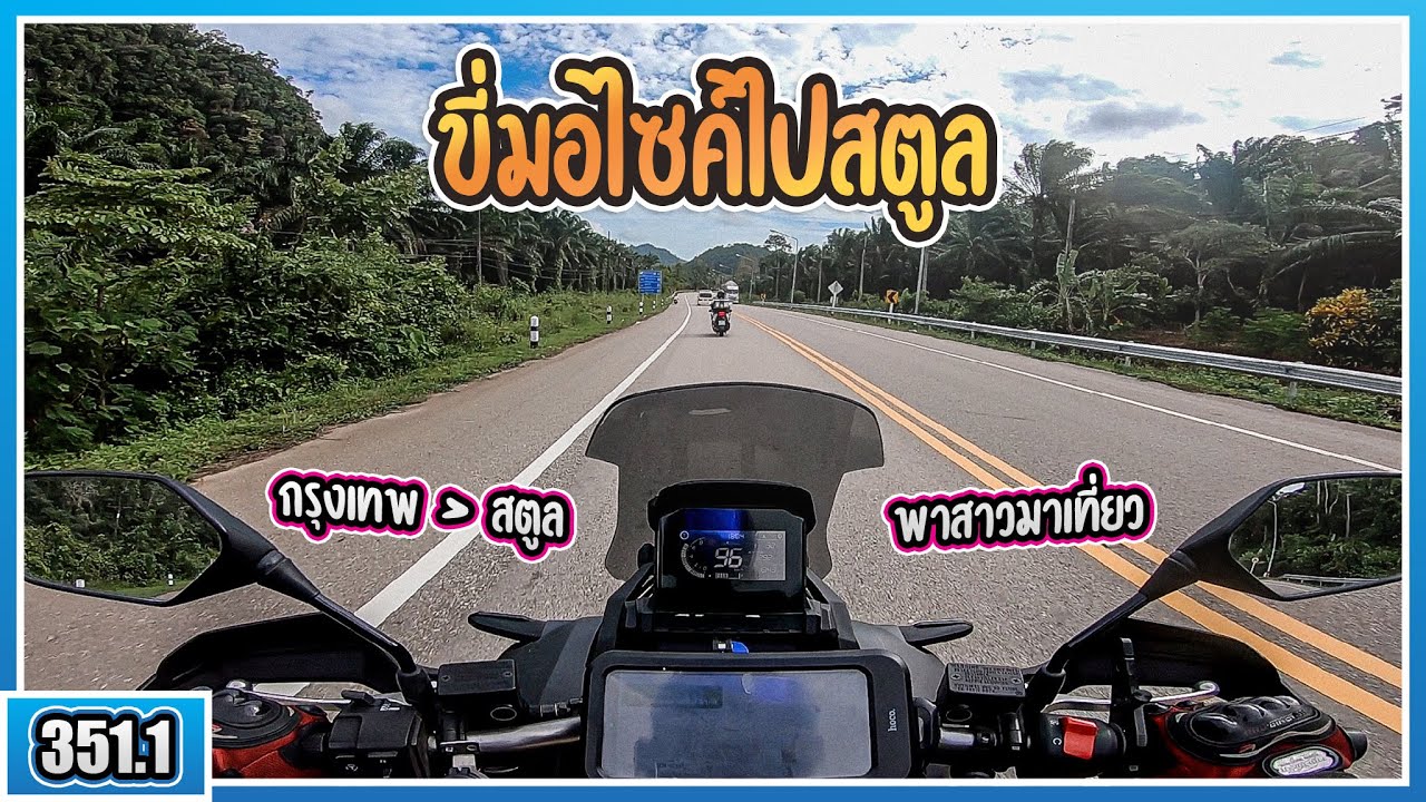 ( EP.352.1 ) พาสาวล่องใต้! ถูไถขี่มอไซค์ไปสตูลครั้งแรก 1000 กิโลเมตร ทางสวยมาก