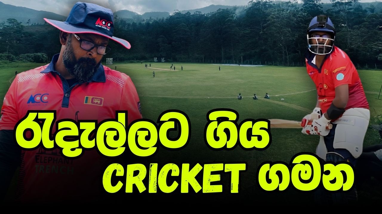රැදැල්ලට ගිය Cricket ගමන | Radella Cricket Ground