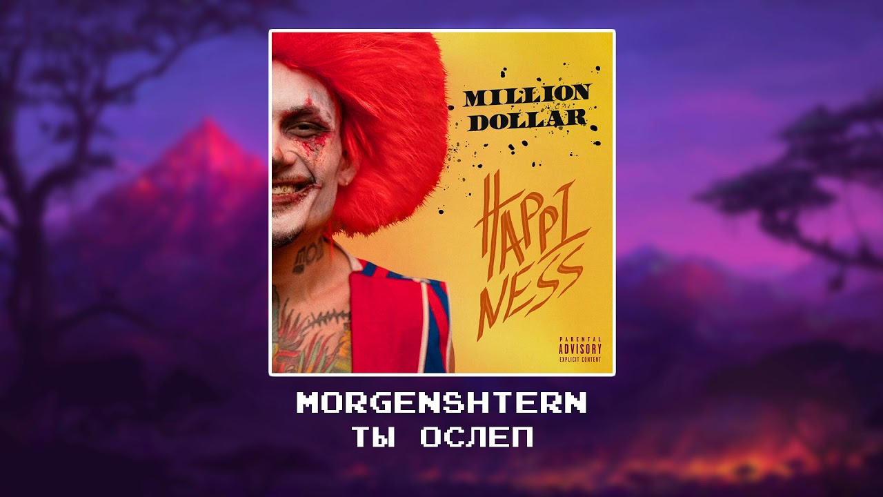 MORGENSHTERN  - ТЫ ОСЛЕП [slowed x reverb]
