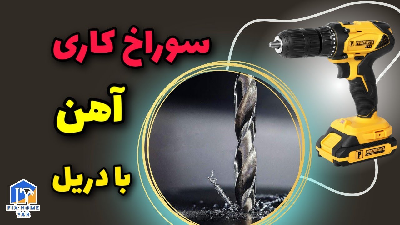 آموزش سوراخ کردن فلز آهن با دریل: ۵ نکته مهم
