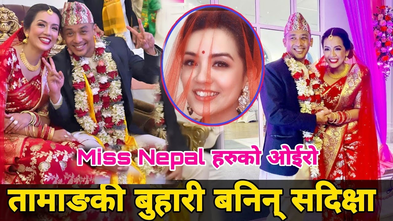 तामाङ्की बुहारी बनिन् मिस नेपाल सदिक्षा, Sadichha Shrestha & Raul Moktan Marrige Video