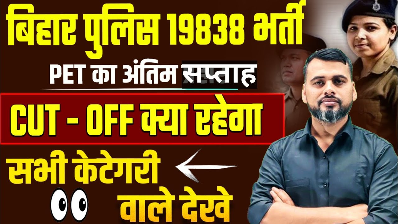 बिहार पुलिस 19838 पद भर्ती//AI का CUT-OFF देखो//सबसे सटीक विश्लेषण//#CUTOFF #biharpolice #csbc