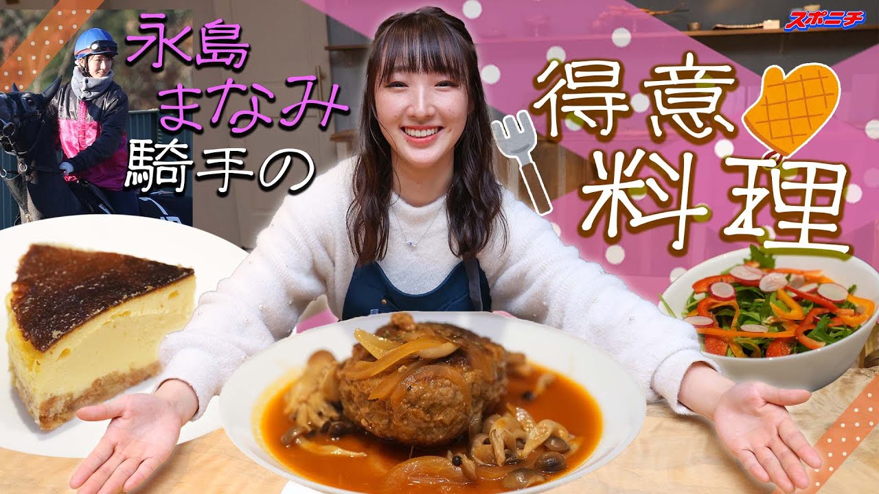 【ハンバーグとチーズケーキ】永島まなみ騎手が大好きな料理を披露