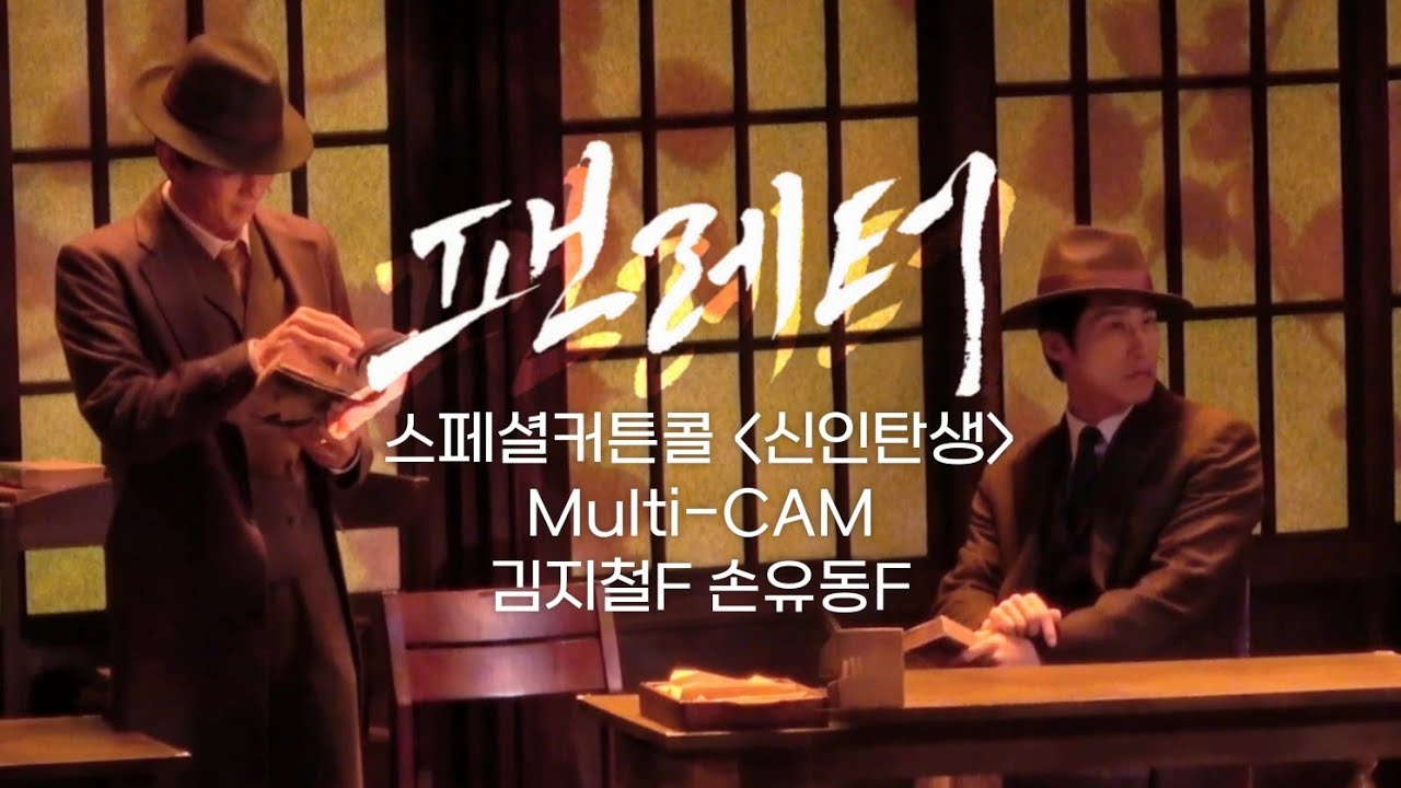 뮤지컬 [팬레터] 스페셜커튼콜 '신인탄생' 멀티캠 (김지철F 손유동F 김리현)