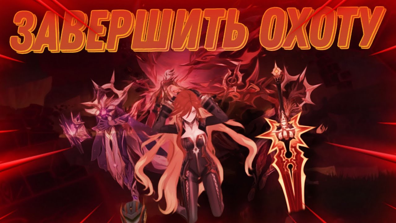 Я ЗАВЕРШИЛ ОХОТУ (ваще всю) Genshin Impact