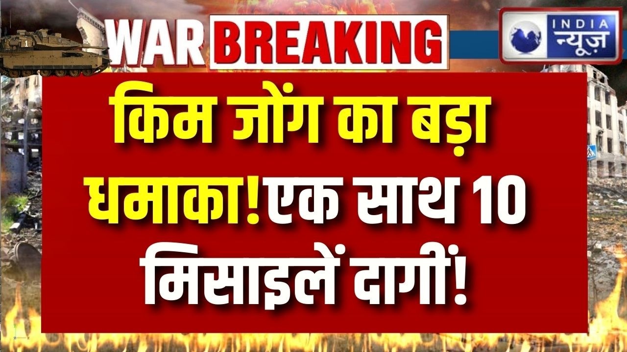 Middle East War के बीच North Korea का बड़ा धमाका! Kim Jong Un ने 10+ मिसाइलें दागीं | Breaking News