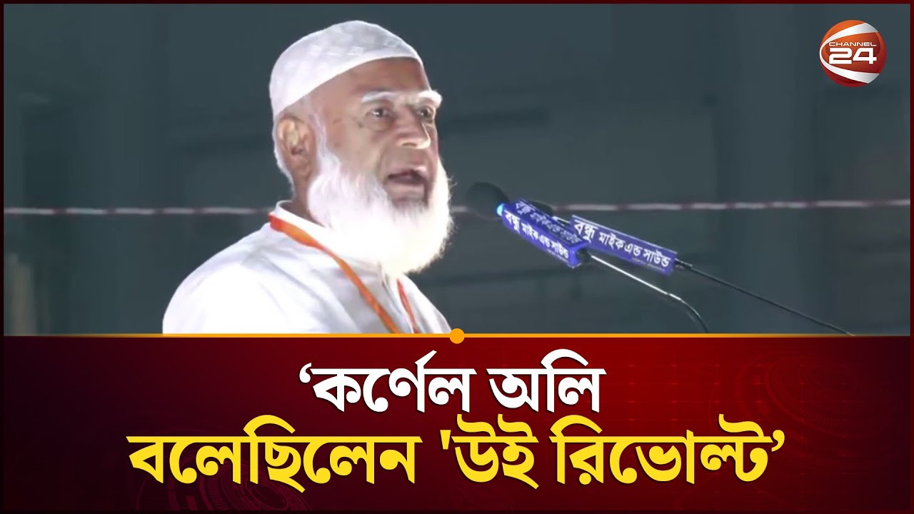 কর্ণেল অলিকে কিসের 'ক্রেডিট' দিলেন জামায়াত আমির? | Jamaat Amir | Channel 24