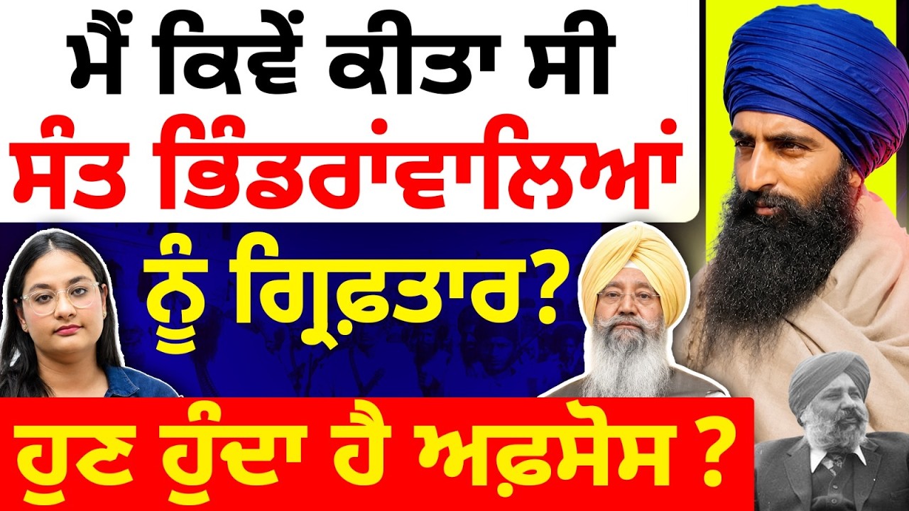 ਮੈਂ ਕਿਵੇਂ ਕੀਤਾ ਸੀ Sant Bhindranwale ਨੂੰ ਗ੍ਰਿਫ਼ਤਾਰ? || ਹੁਣ ਹੁੰਦਾ ਹੈ ਅਫ਼ਸੋਸ ? || Pulse of Punjab