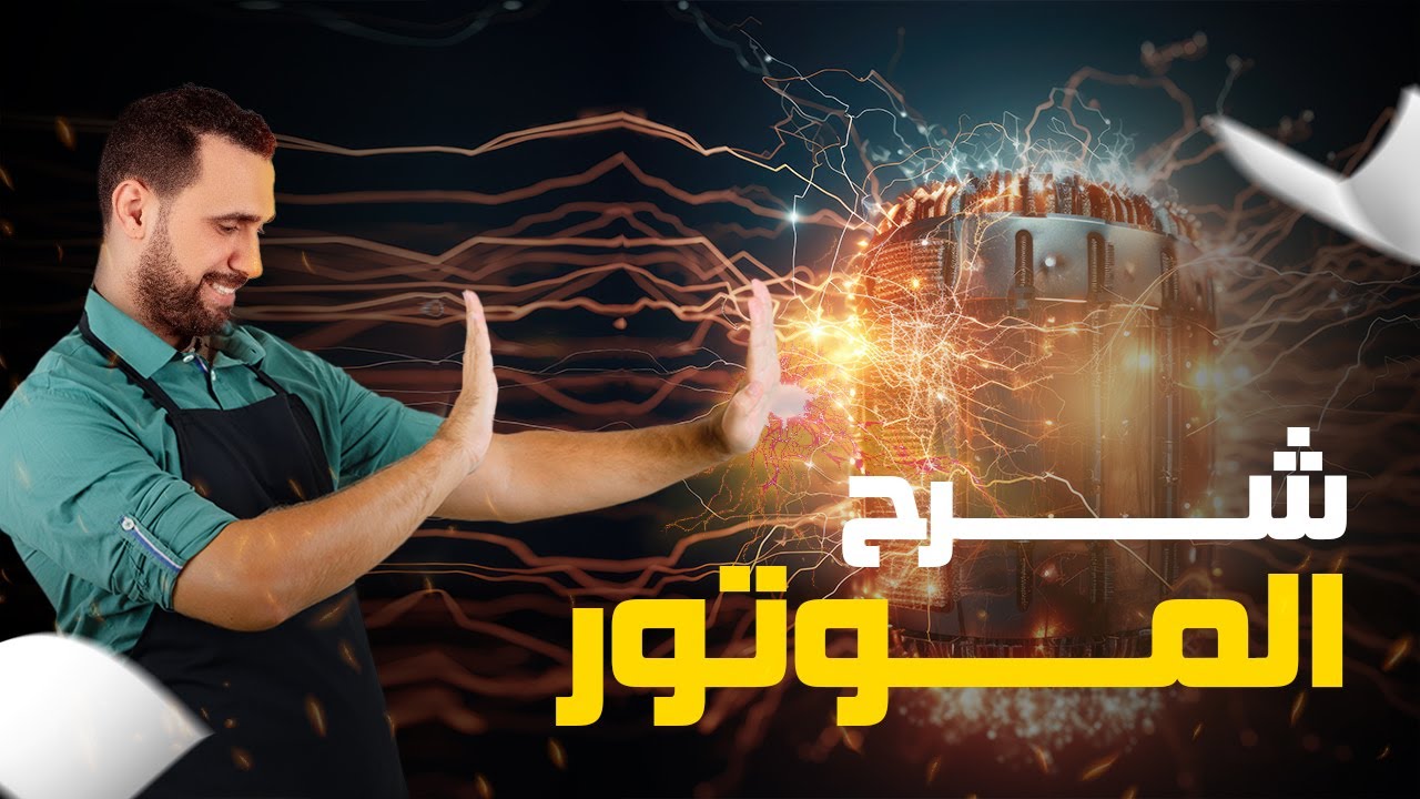 الموتور | محرك التيار المستمر 2024