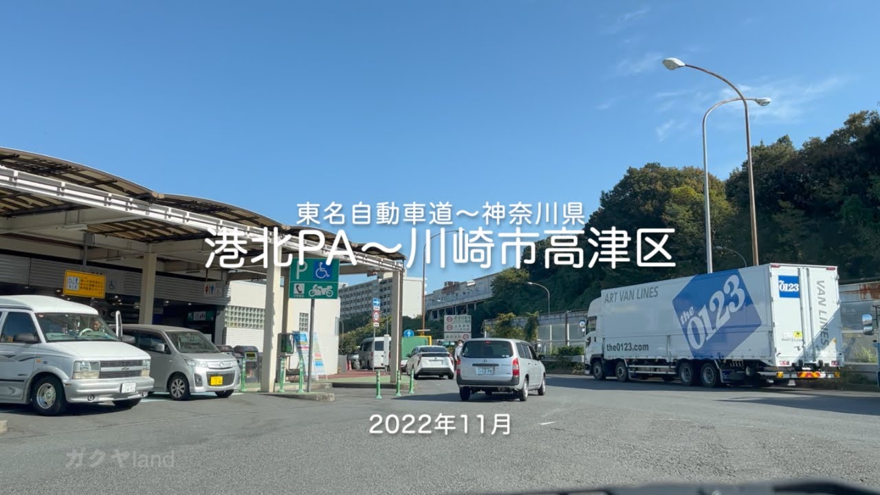 【drive】202211 東名高速道路 港北PA〜川崎市高津区