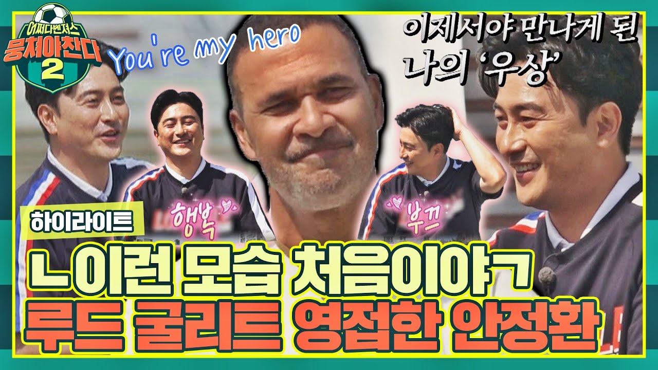 [하이라이트] 레전드 of 레전드의 등장, 안정환을 축구의 길로 이끈 '루드 굴리트'의 영향력(˶ ᵔ ᵕ ᵔ ˶) 〈뭉쳐야 찬다2〉 | JTBC 220626 방송