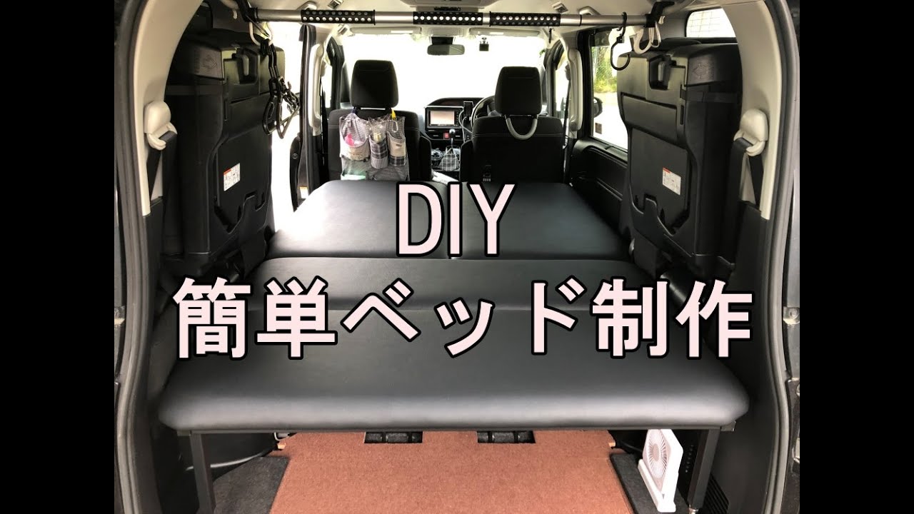 ヴォクシーやエスクァイアの簡単ベッド制作　バックドアストッパーのDIY