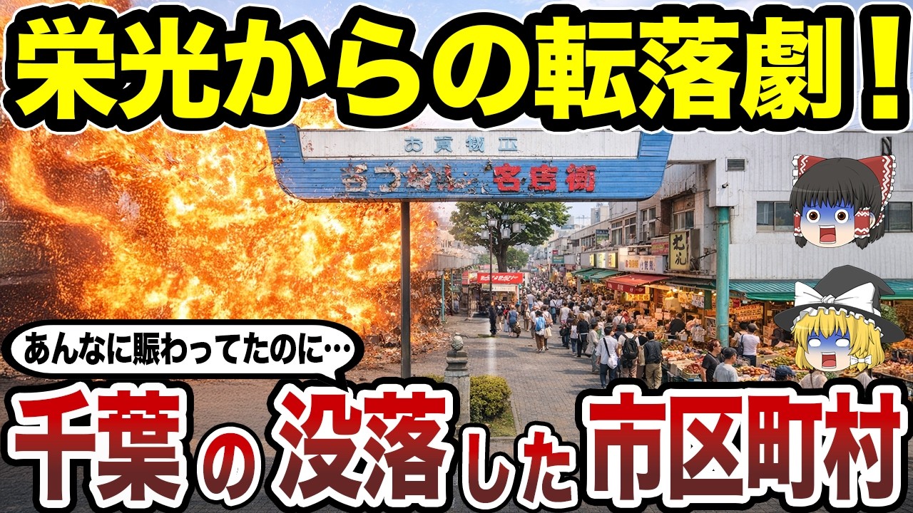 【日本地理】千葉県の没落した市区町村ランキング あの頃の賑わいが消えた本当の理由とは？【ゆっくり解説】