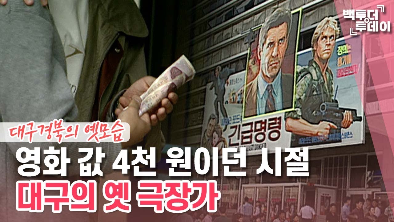 영화 값 4천 원이던 시절 대구의 극장가 | 백투더투데이