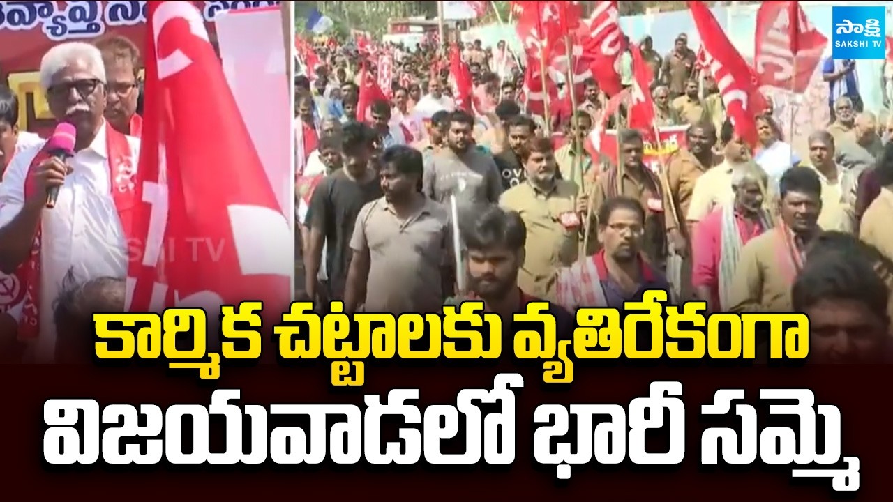 Massive Strike in Vijayawada Against Central Govt New Labor Codes | AP News | Sakshi TV