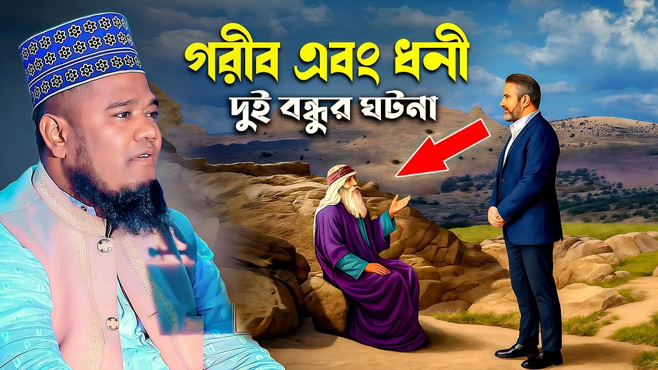 গরীব এবং ধনী দুই বন্ধুর ঘটনা ! ক্বারী রুহুল আমিন সিদ্দিকী