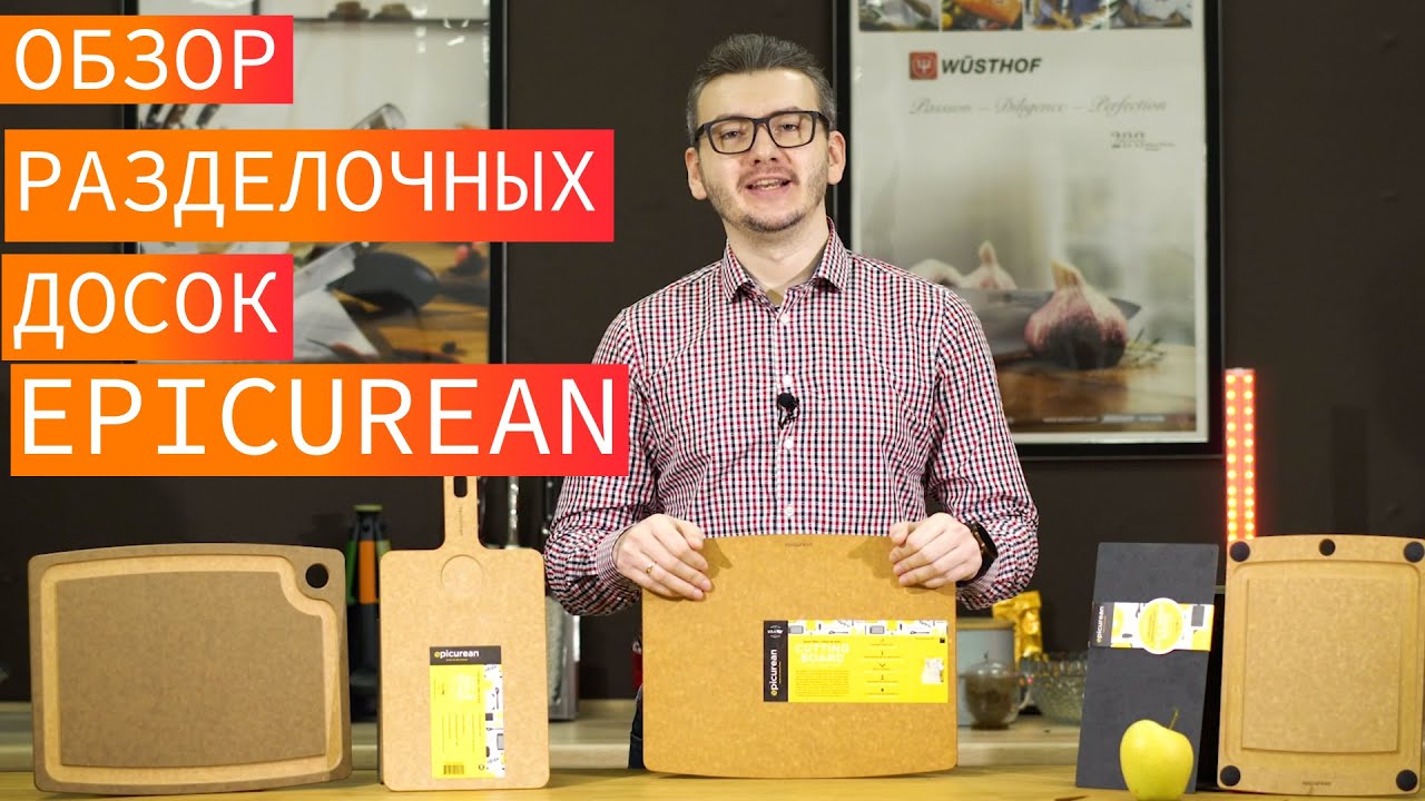 Обзор разделочных досок Epicurean. Тест и отзыв об американских разделочных досках Epicurean.