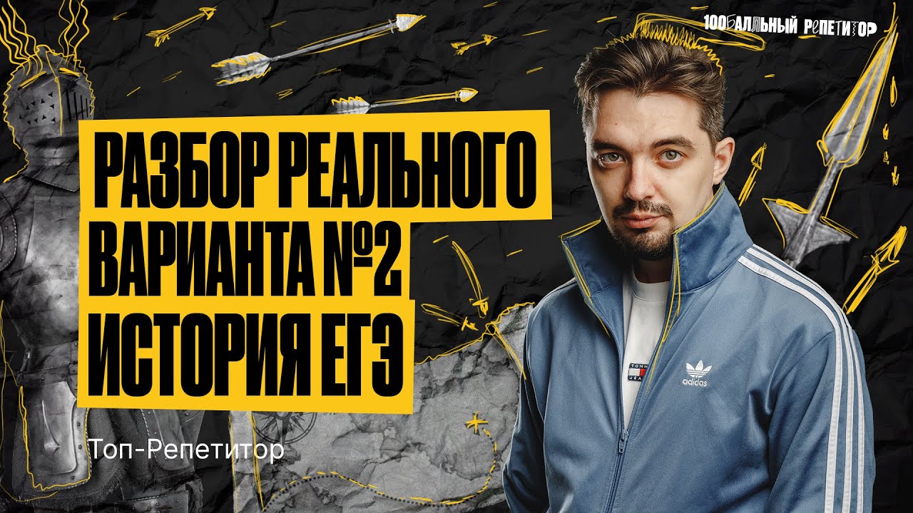 РАЗБОР ВАРИАНТА 2 ЕГЭ ПО ИСТОРИИ ОСНОВНОЙ ВОЛНЫ 2023  | ИСТОРИЯ С ТОП-РЕПЕТИТОРОМ