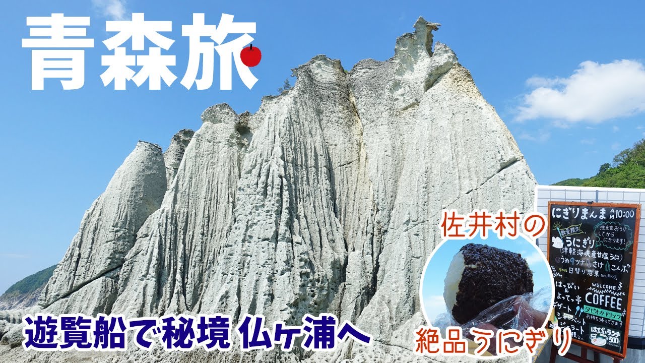 [ 青森県 5泊6日の旅 ]　#3 遊覧船で 秘境『 仏ヶ浦 』へ　～ 目の前にそびえる巨岩・奇岩は、まさに圧巻です ～