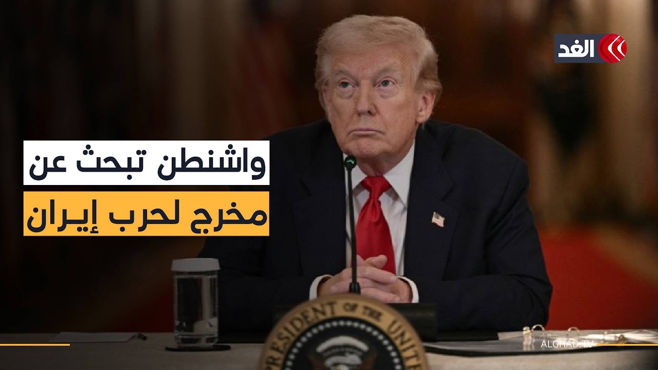 الحرب الإيرانية تكلف خزائن واشنطن مليار دولار يوميا.. وتفعل قنوات الاتصال مع إيران «سرا»
