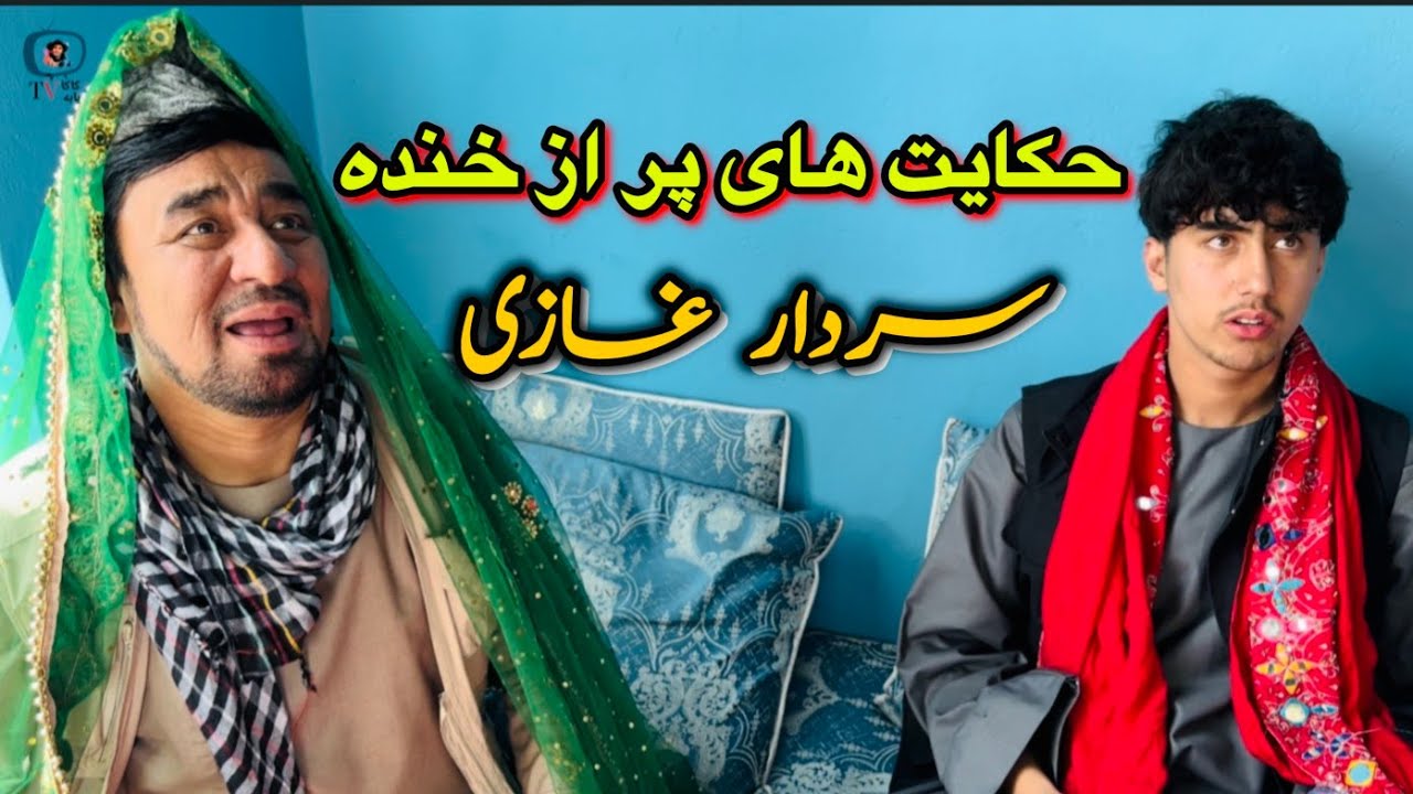 داستان کمیدی، پر از خنده (حکایت های جالب سردار غازی) آموزنده های کاکابابه متخصص 