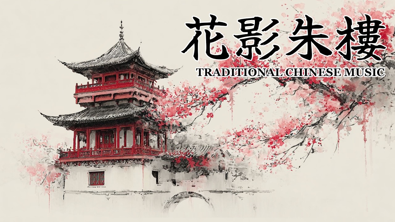 中國傳統風格音樂/花影朱樓/One Hour of Traditional Chinese Zen Instrumentals /Guzheng & Bamboo Flute