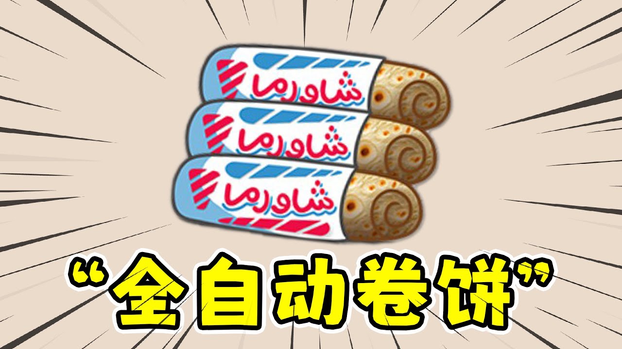 沙威玛传奇：今天本店只卖卷饼！