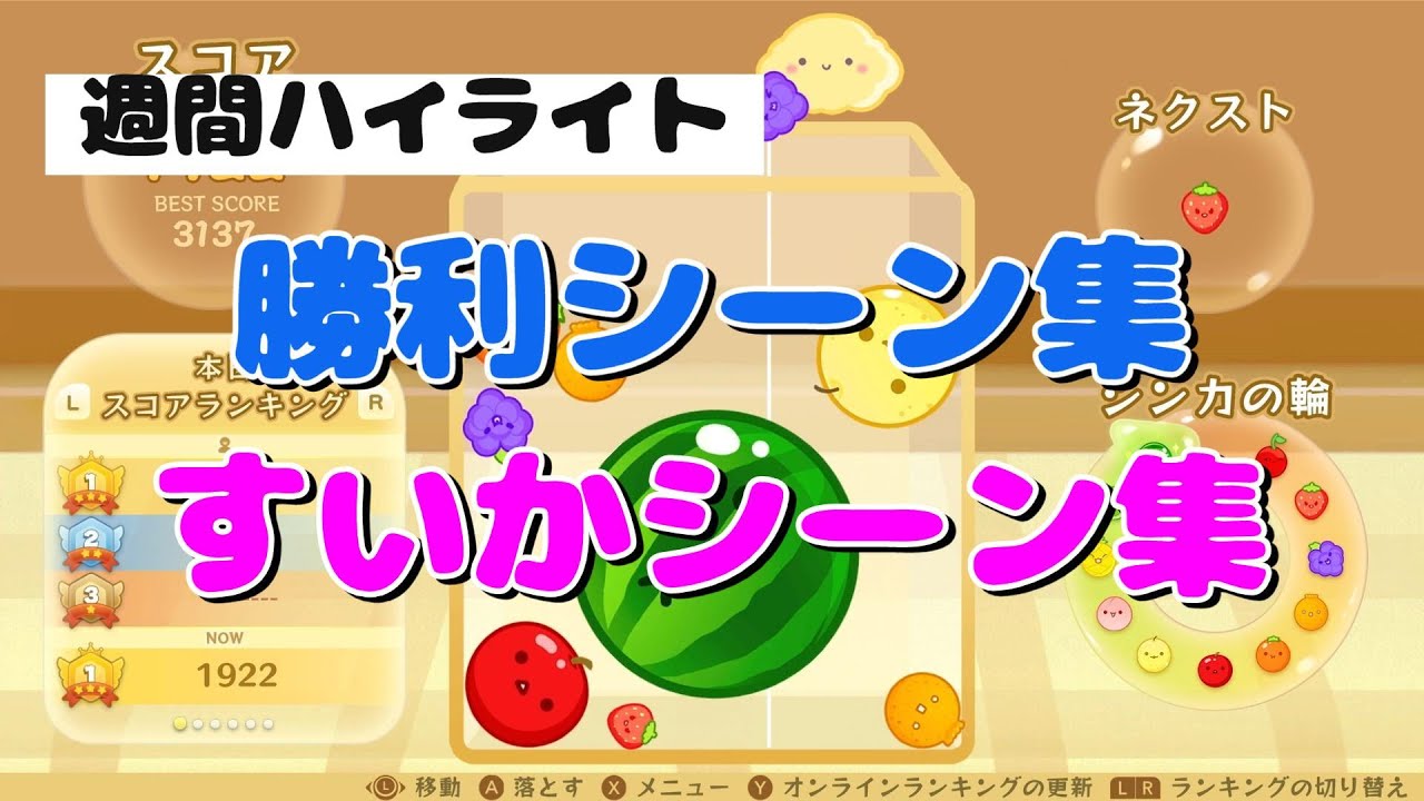 【スイカゲーム】オンライン対戦勝利シーン&times;すいかシーン集～週間ハイライト～