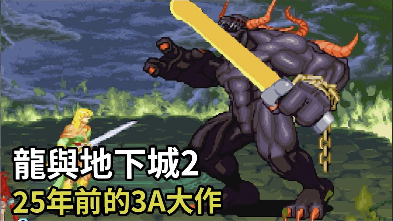蘇聯飛艇拯救魔幻大陸？ ！精靈奶奶大戰牛頭惡魔！ ！我找到25年前3A大作《龍與地下城2》的隱藏傳說武器！【恩利利】