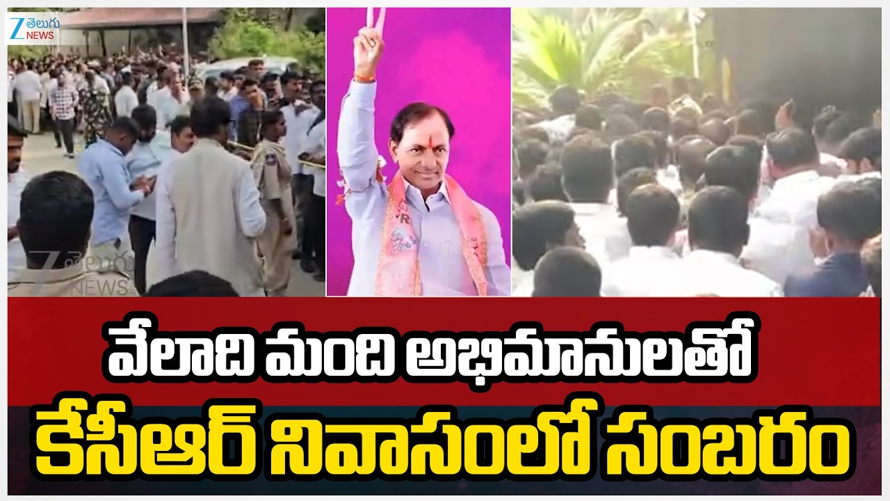 KCR Celebrates Birthday With Public | వేలాది మంది అభిమానులతో కేసీఆర్ నివాసంలో సంబరం | ZEE Telugu