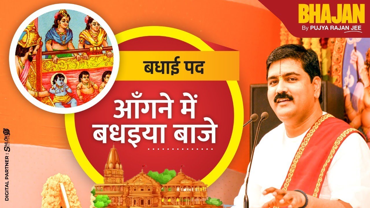 | बधाई पद | आँगने में बधइया बाजे | PUJYA RAJAN JEE | +919090100002, +919090100003 #bhajan #ramnavami