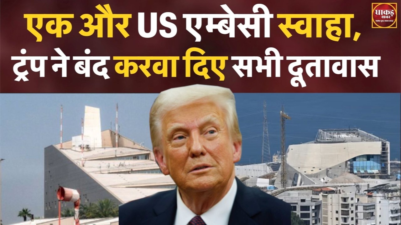 एक और US एम्बेसी स्वाहा, ट्रंप ने बंद करवा दिए सभी दूतावास