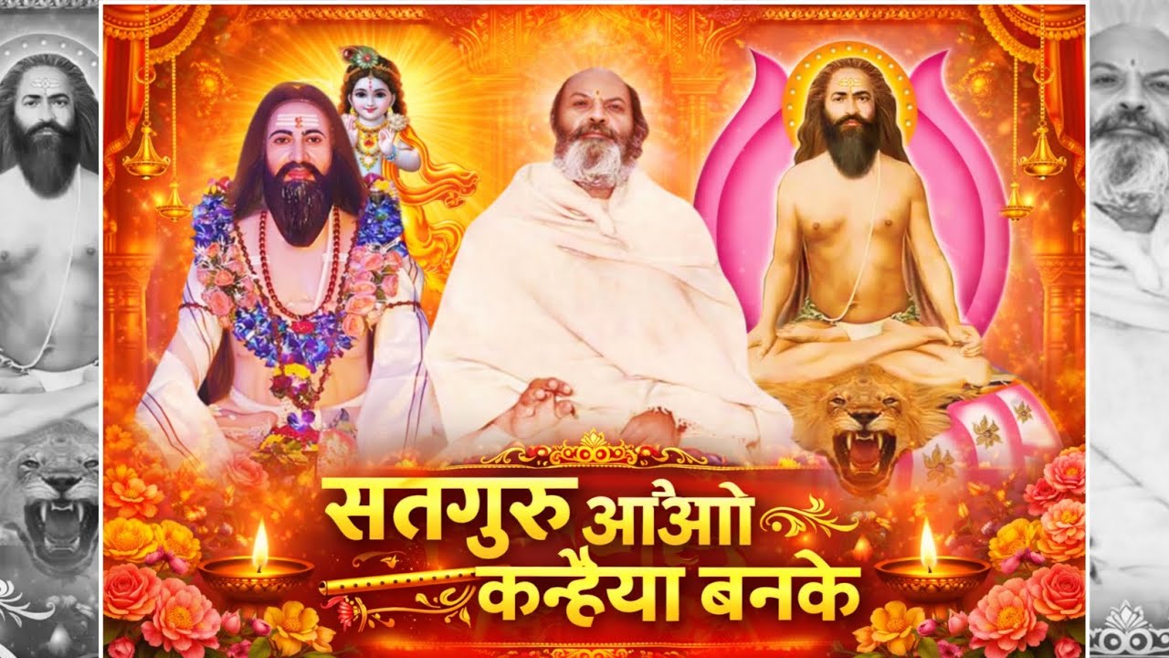 सतगुरु आओ कन्हैया बनके 🙏 | भावपूर्ण गुरु भक्ति भजन | मन को शांति देने वाला गीत
