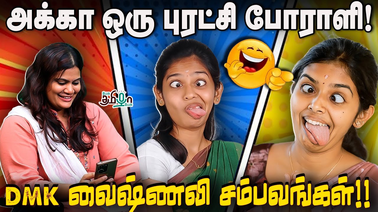அக்கா உருட்டுன உருட்டுல கந்தர்வகோட்டை சமஸ்தானமே ஆடிப்போச்சு ! | Vaishnavi Troll | Political Troll