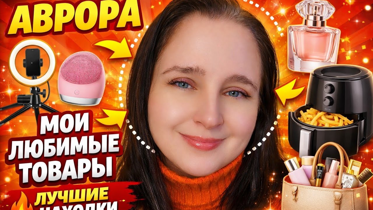 МАГАЗИН АВРОРА.ЧТО КУПЛЮ СНОВА И СНОВА.ЛУЧШИЕ НАХОДКИ