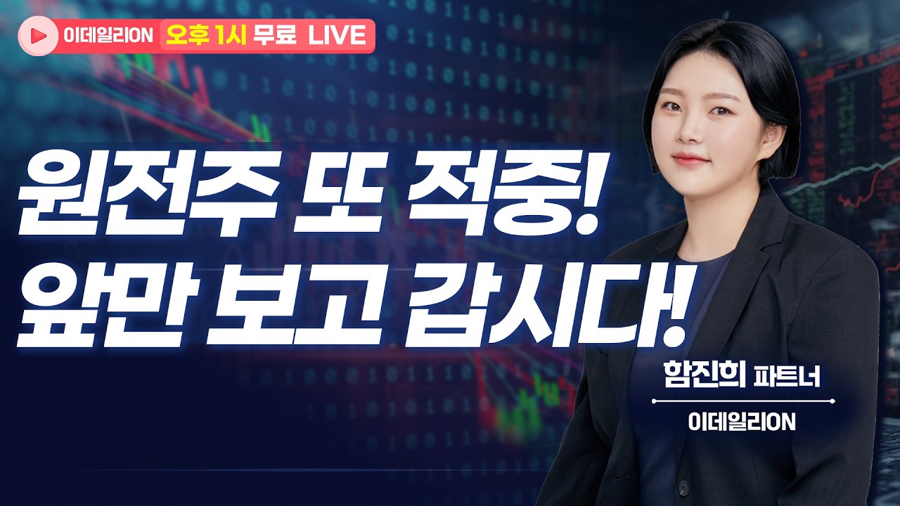 🔴LIVE 원전주 또 적중!! 앞만 보고 갑시다! - 함진희 파트너 무료방송 0313