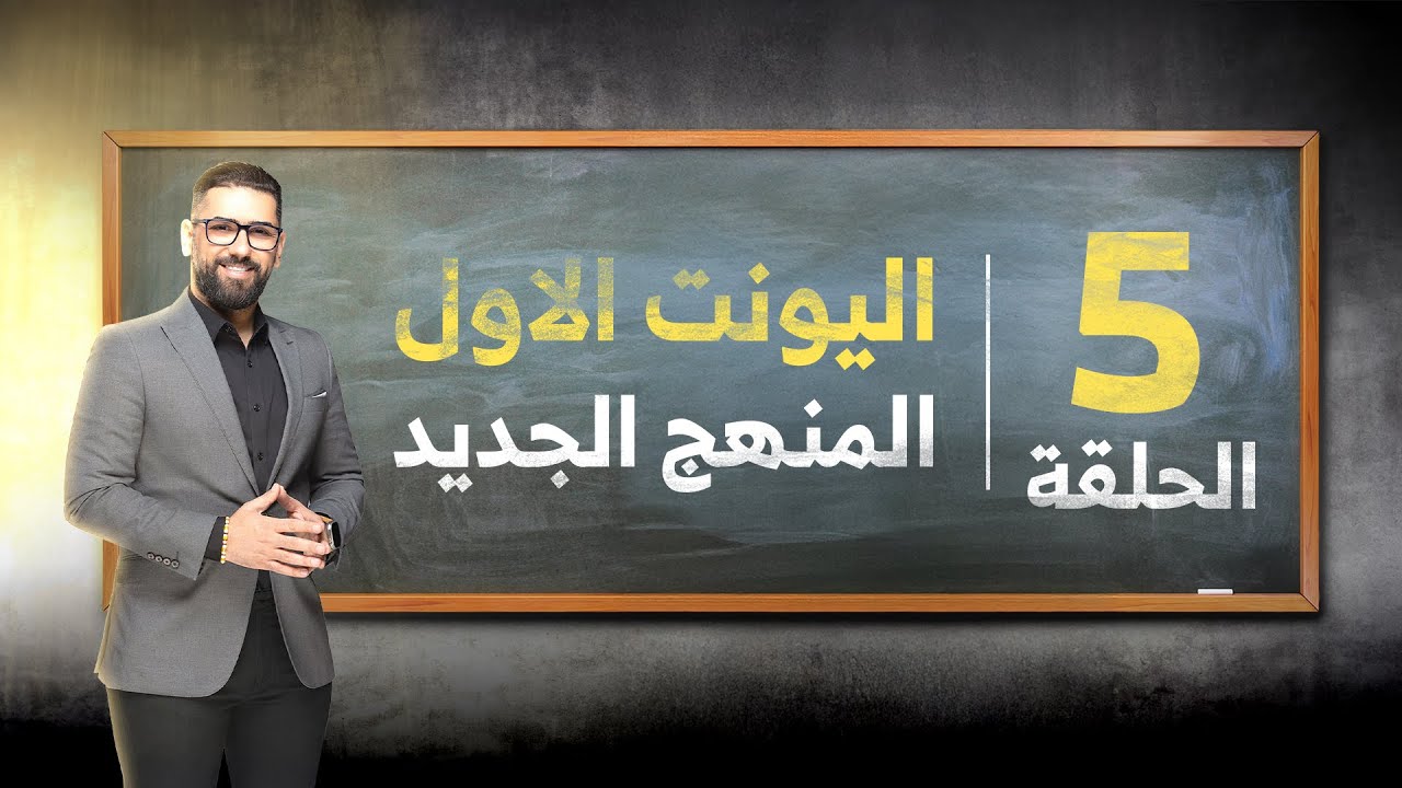 السادس الاعدادي | المنهج الجديد || دفعة 2026 || حلقة رقم 5 || الافعال العبارية