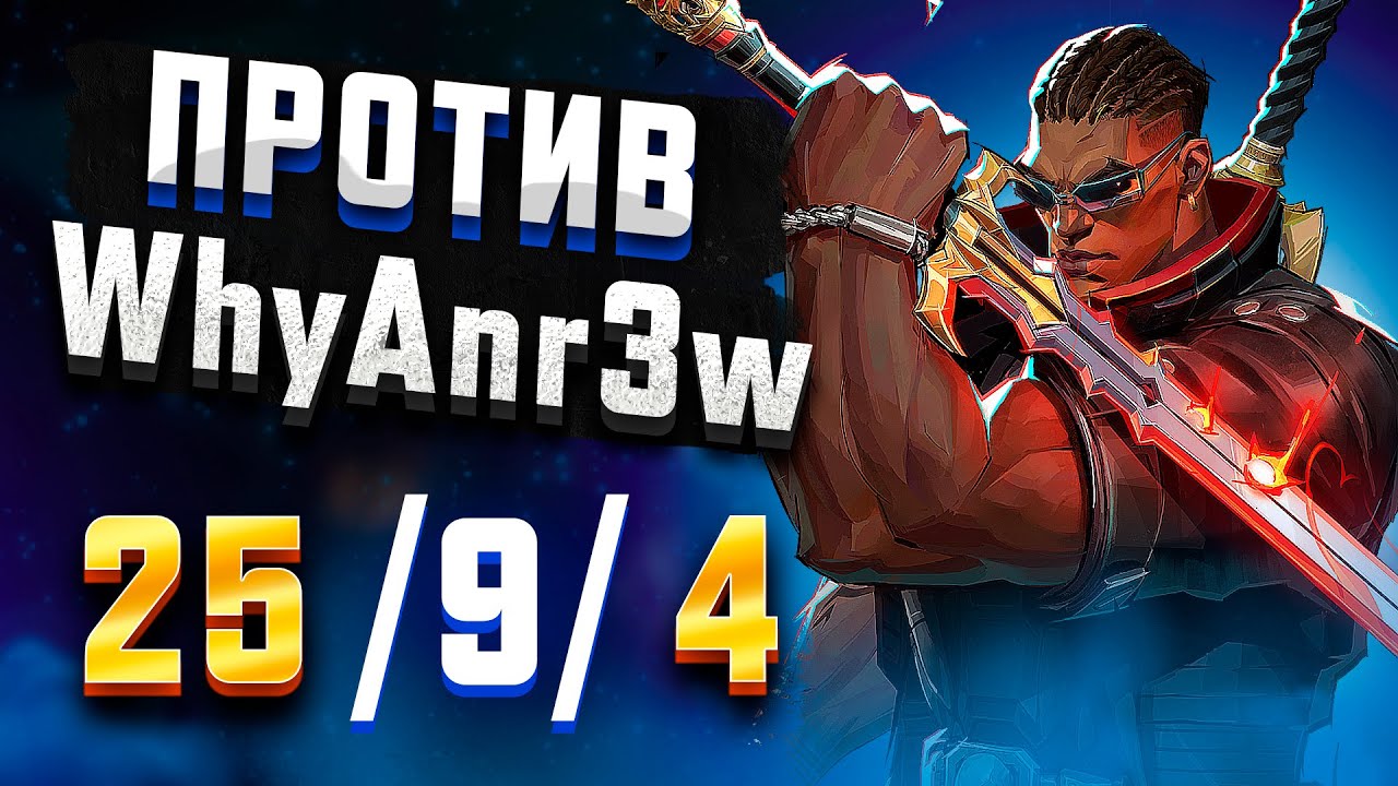 ПОТНЫЕ МАТЧИ ПРОТИВ WHYANDR3W MARVEL RIVALS