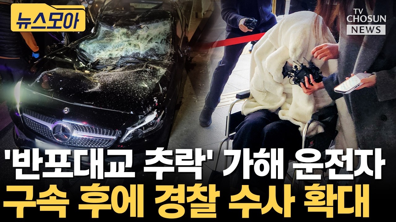 약물 발견에 이어 수사 확대로 이어진 '반포대교 추락' 포르쉐 운전자 [티조Clip]