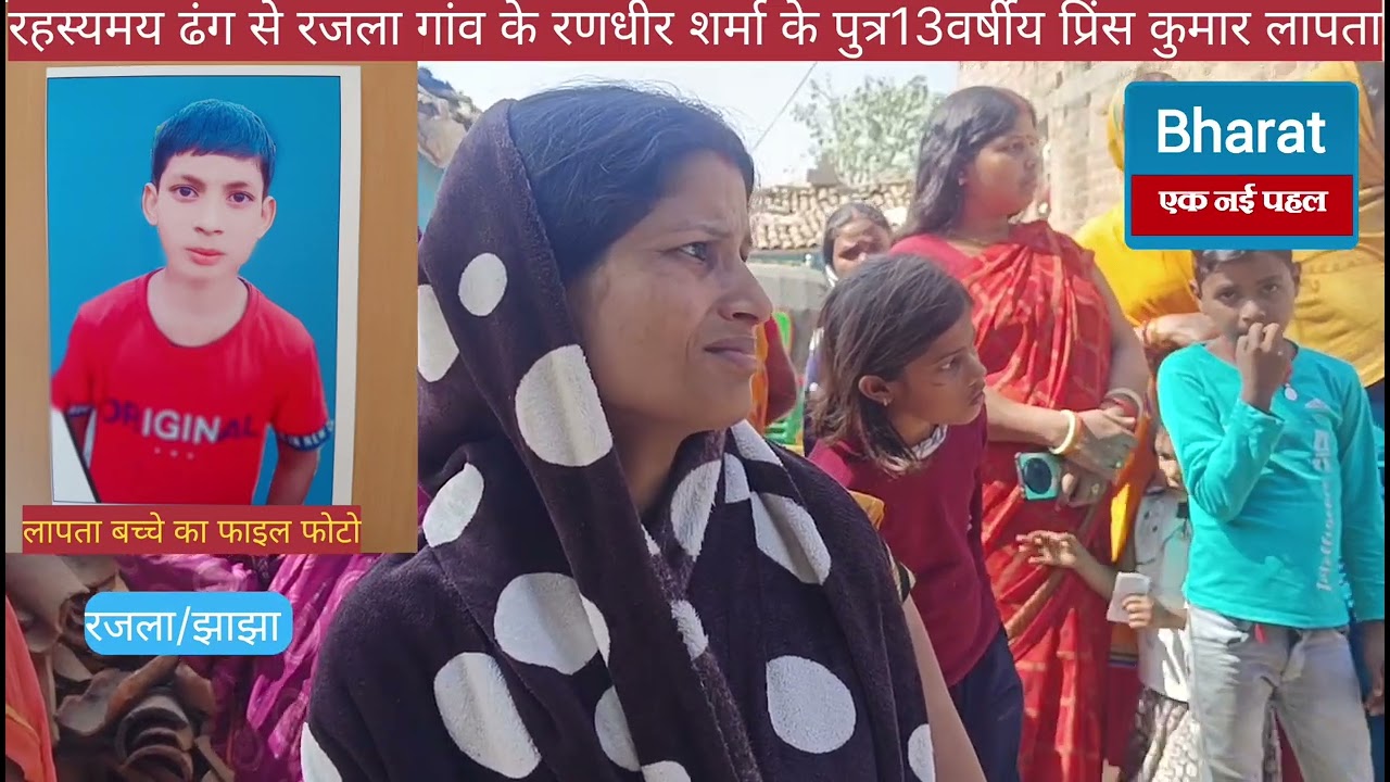 झाझा थाना क्षेत्र के रजला गांव के रणधीर शर्मा के पुत्र 13 वर्षीय प्रिंस कुमार रहस्यमय ढंग से लापता!