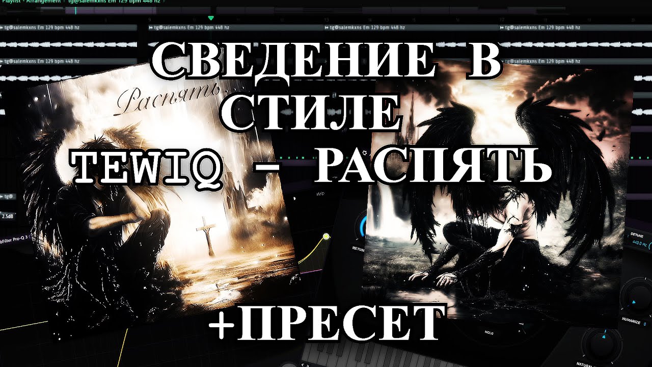 СВЕДЕНИЕ В СТИЛЕ TEWIQ - РАСПЯТЬ | + ПРЕСЕТ FLP