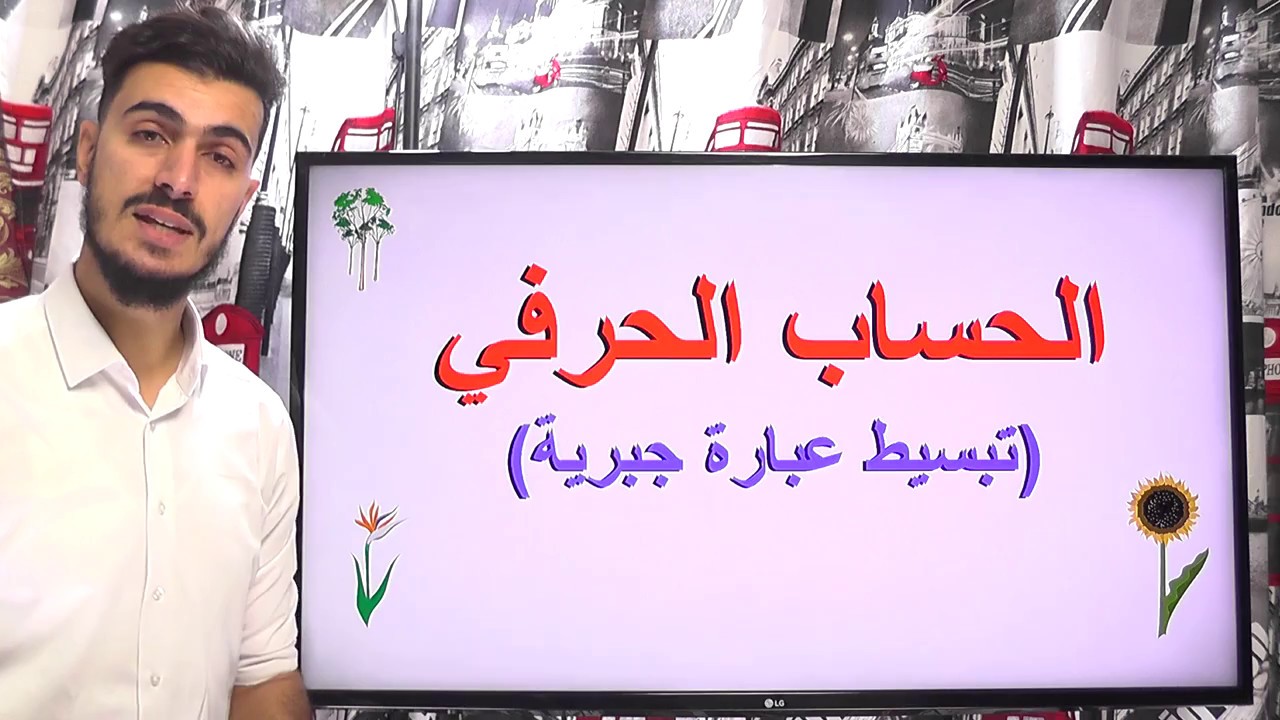 الحساب الحرفي ـ تبسيط عبارة جبريةـ الأستاذ؛ بلال بن طالب