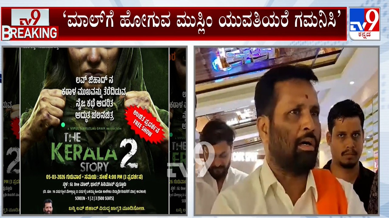 The Kerala Story 2 Free Movie: ಮಂಗಳೂರಿನಲ್ಲಿ ಮತ್ತೆ ಕಿಚ್ಚು ಹೊತ್ತಿಸಿದ ಧರ್ಮದಂಗಲ್ ದಿ ಕೇರಳ ಸ್ಟೋರಿ-2 ಜಟಾಪಟಿ