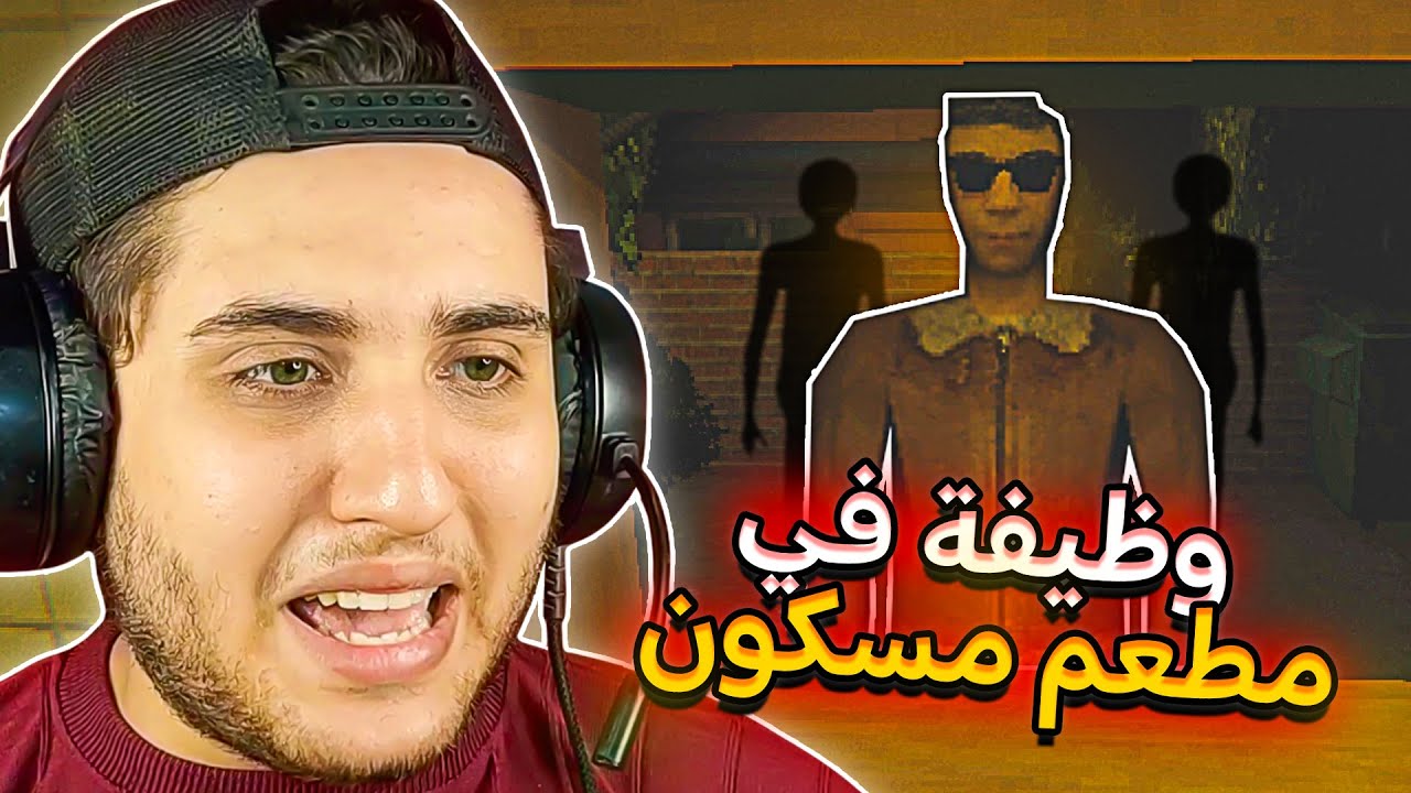 اشتغلت في مطعم مسكون الساعه 4 بالليل 👻😱 Kiosk