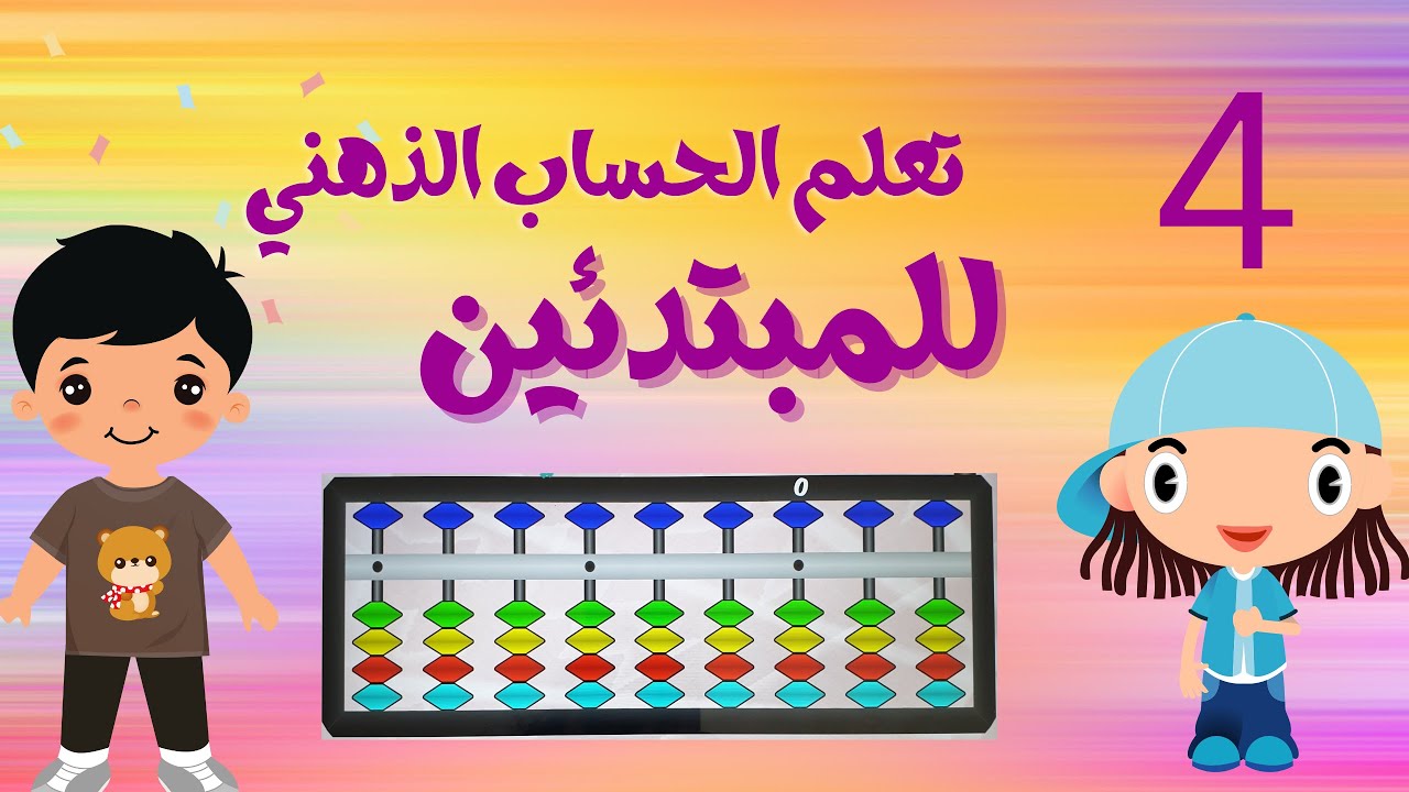 مهارات الحساب الذهني   جمع وطرح الاعداد باستخدام قاعدة الاعداد المركبة او مايسمى family