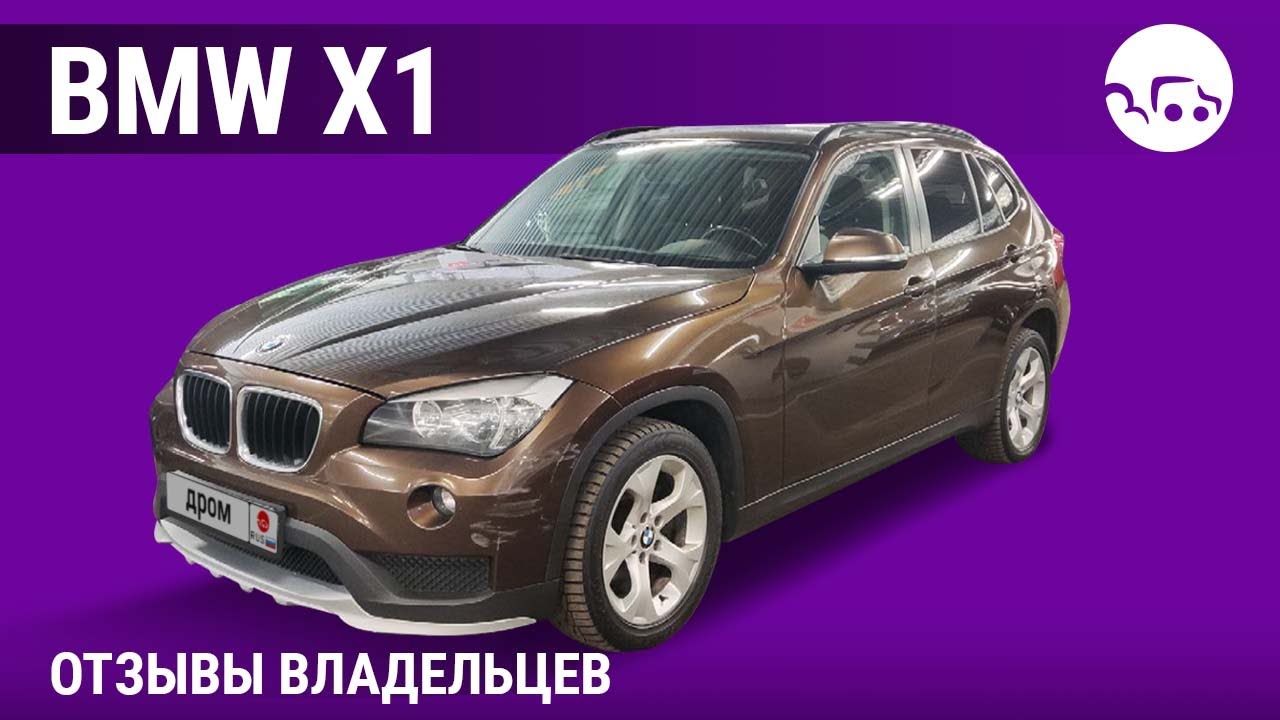 BMW X1 - отзывы владельцев