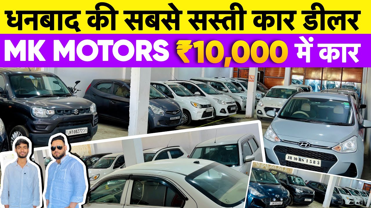 मात्र ₹10,000 में कर का सपना पूरा करें Cheapest car in Dhanbad Second Hand Car In Dhanbad MK Motors 