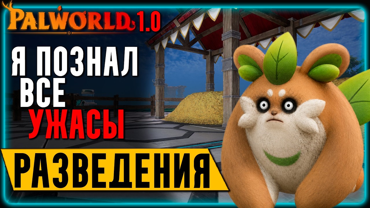 Palworld || Разведение Палов от А до Я! | Гайд для Новичков и не только! | Обзор
